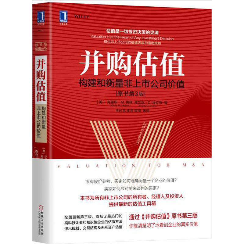 【正版图书】并购估值构建和衡量非上市公司价值美克里斯·M梅林弗兰克·C埃文斯著机械工业出版社9787111627241