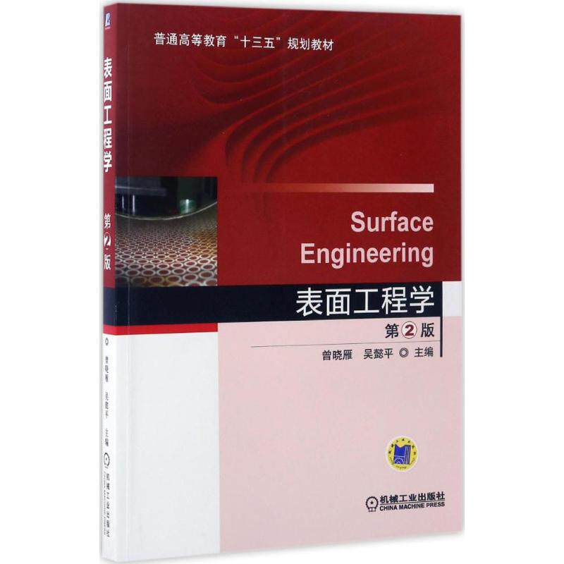 【正版书籍】表面工程学曾晓雁吴懿平机械工业出版社