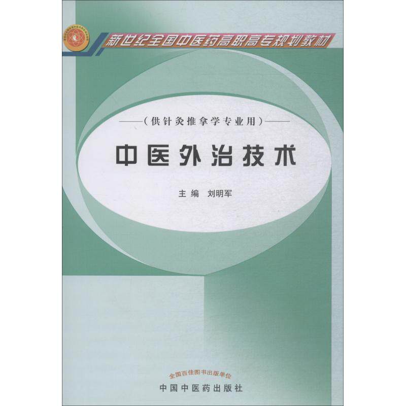 【正版书籍】新世纪全国医高职高专规划教材中医外治技术刘明军中国医出版社9787801569370