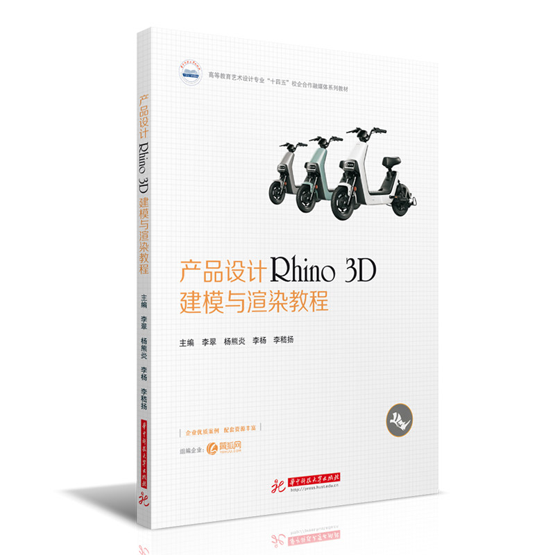 【正版书籍】产品设计Rhino3D建模与渲染教程李翠杨熊炎李杨李嵇扬华中科技大学出版社9787568090193