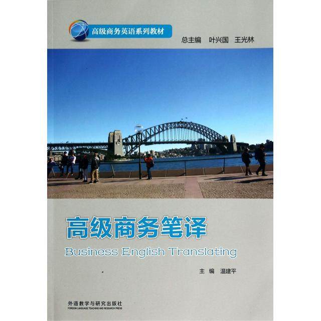 【正版书籍】高级商务英语系列教材高级商务笔译叶兴国王国林温建平外语教学与研究出版社