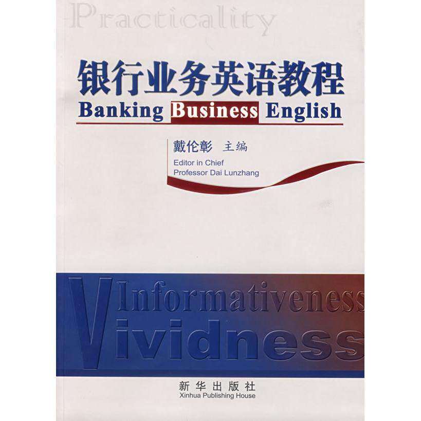 【正版图书】银行业务英语教程戴伦彰编语言文字新华出版社