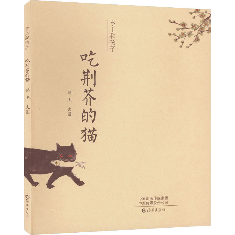 【正版图书】吃荆芥的猫冯杰著海燕出版社