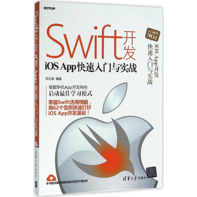 【正版书籍】Swift开发iOSApp快速入门与实战邓文渊著清华大学出版社9787302427292