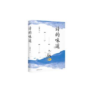 【保正版】诗的味道果麦文化出品高盛元山东文艺出版社9787532968848