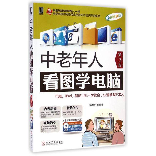 【正版书籍】中老年人看图学电脑卞诚君著机械工业出版社9787111483212