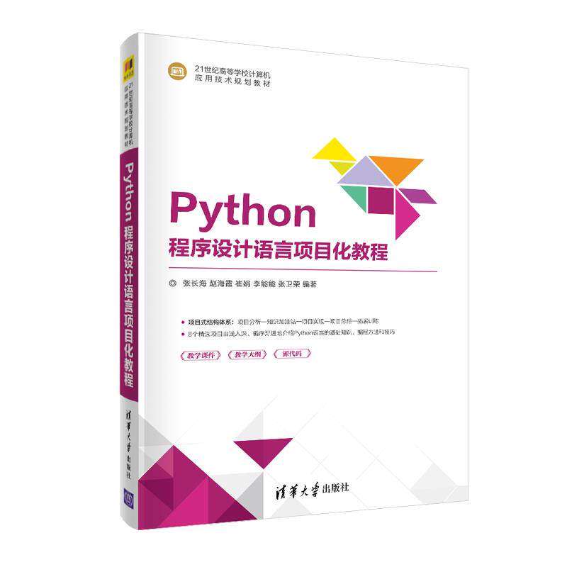 【正版书籍】Python程序设计语言项目化教程张长海赵海霞崔娟李能能张卫荣清华大学出版社9787302566083