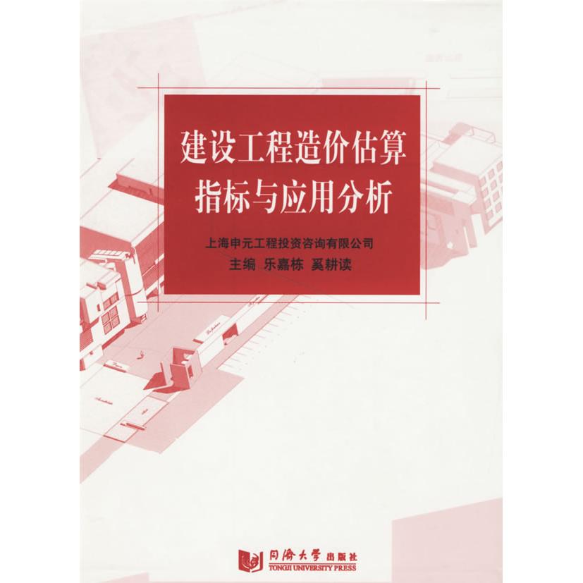 【正版书籍】建设工程造价估算指标与应用分析乐嘉栋奚耕读同济大学出版社