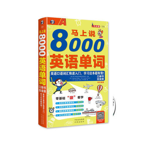 【正版书】马上说8000英语单词口袋书9787500144540耿小辉中译出版社