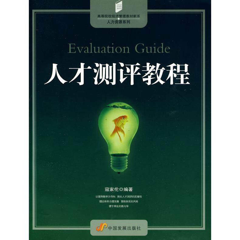 【正版书籍】新系人力资源系列人才测评教程寇家伦著中国发展出版社