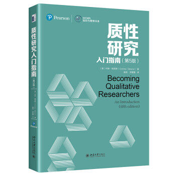 【保正版】质研究入门指南美科琳格莱斯北京大学出版社9787301323359