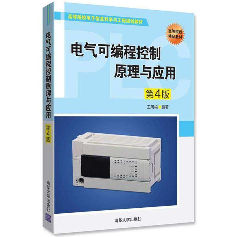 【正版书籍】电气可编程控制原理与应用王阿根清华大学出版社9787302495987