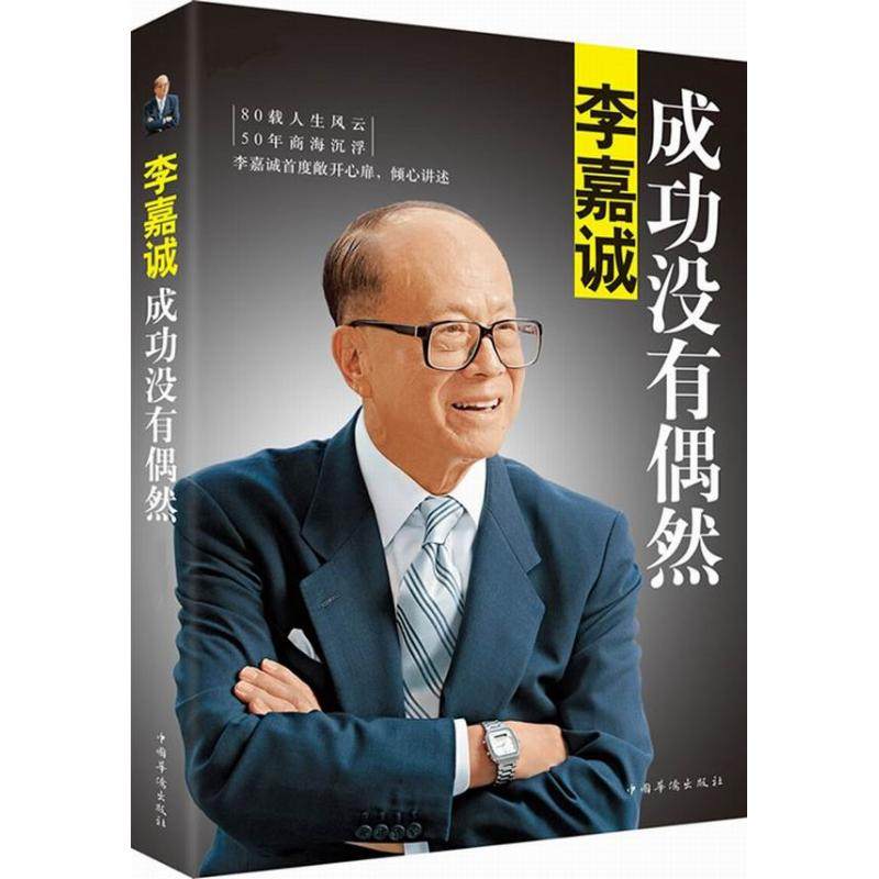 【保正版】李嘉诚成功没有偶然李嘉诚自传李永宁著中国华侨出版社9787511343529