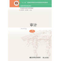 【正版书籍】审计 刘明辉史德刚 东北财经大学出版社
