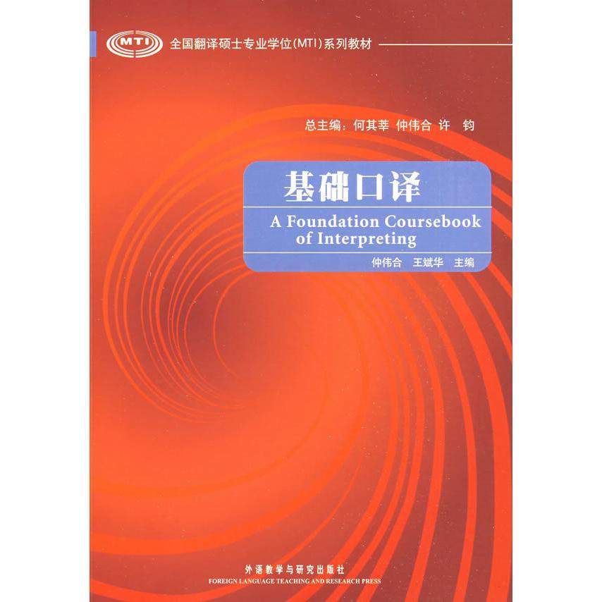 【正版书籍】全国翻译硕士专业系列教材基础口译 仲伟合王斌华 外语教学与研究出版社