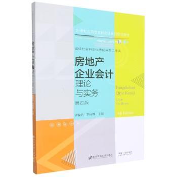 【正版书籍】房地产企业会计理论与实务唐振达李保婵东北财经大学出版社9787565445163