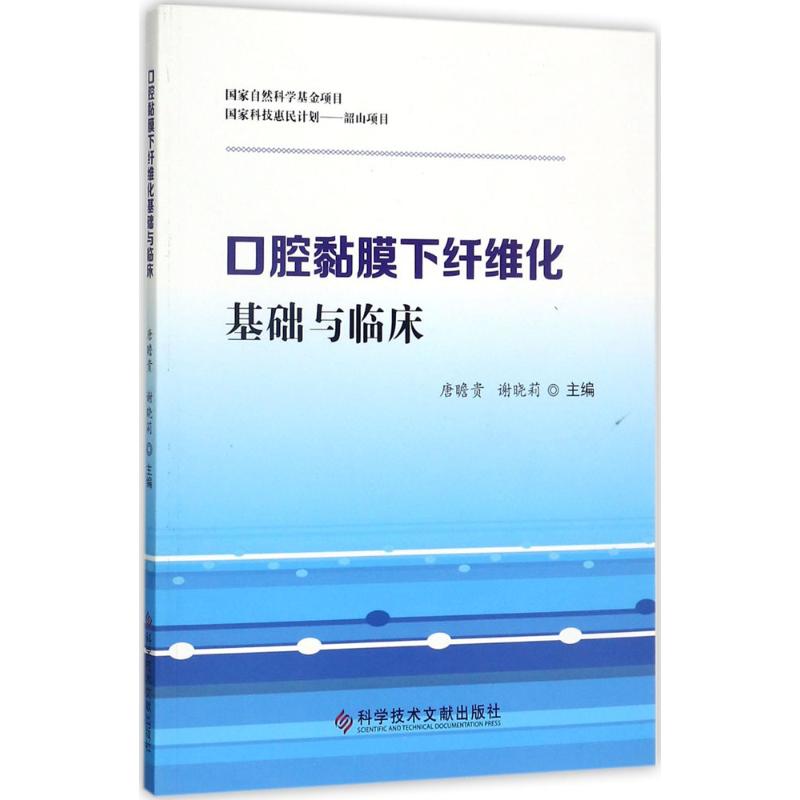 【正版书籍】口腔黏膜下纤维化基础与临床唐瞻贵谢晓莉科学技术文献出版社