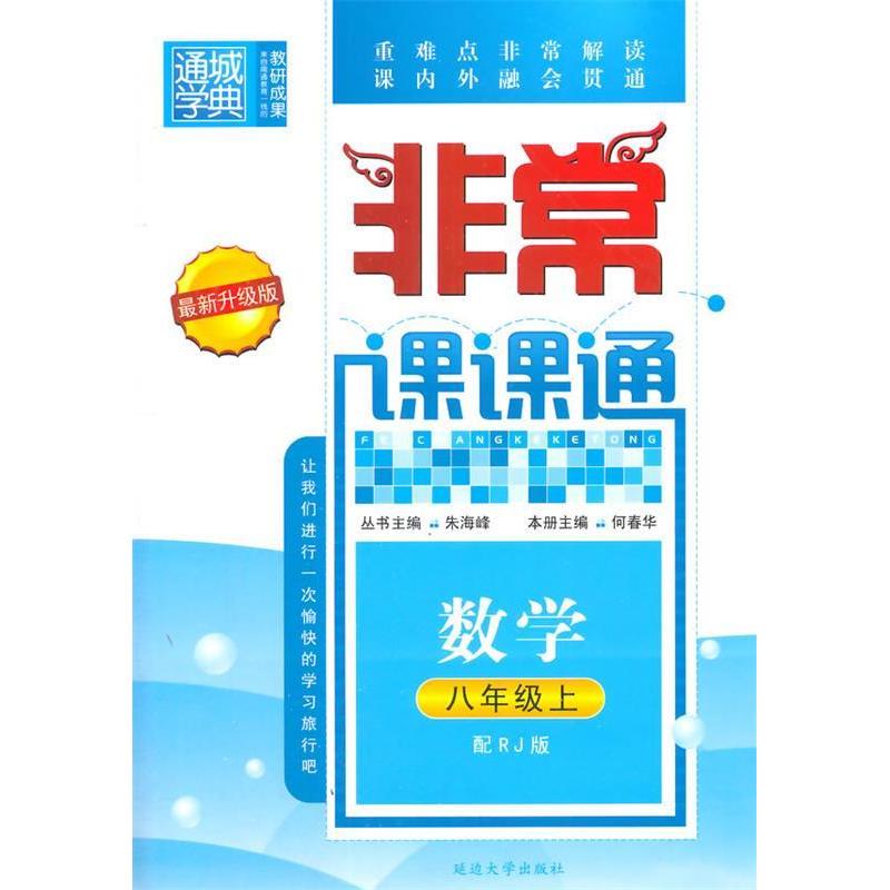 正版】通城学典2016年秋课课通八年级数学上何春华编延边大学出版社9787563456420