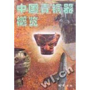 【正版图书】中国青铜器概览熊也编巴蜀书社出版社9787806591017