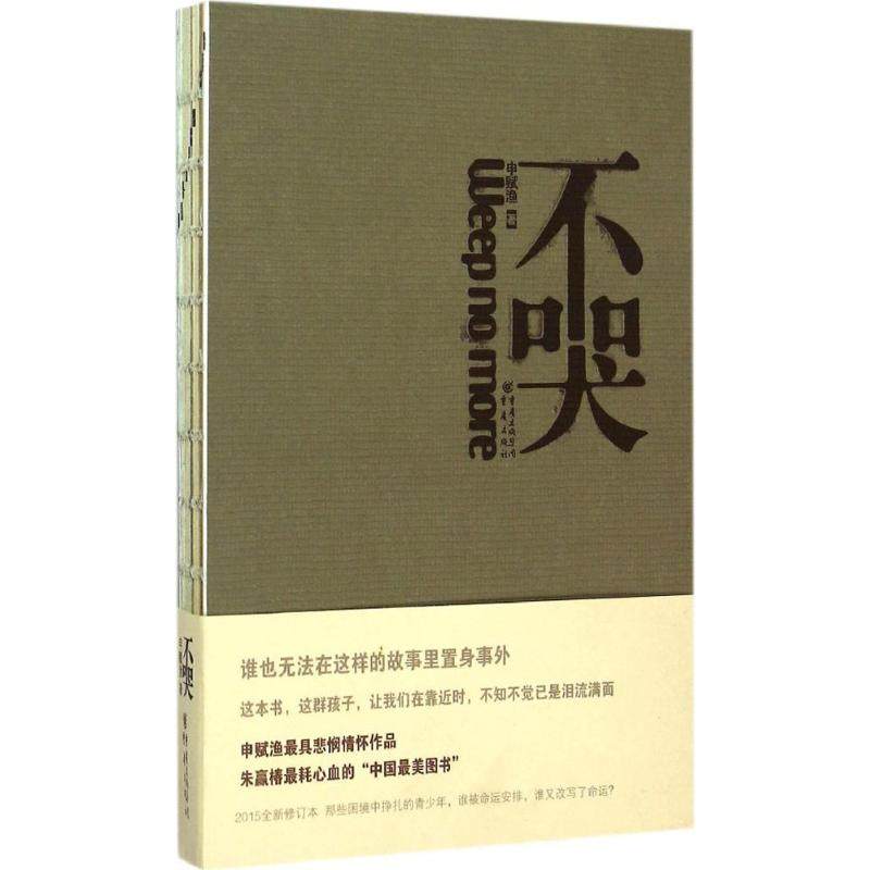【保正版】不哭2015年全新修订本申赋渔 著重庆出版社