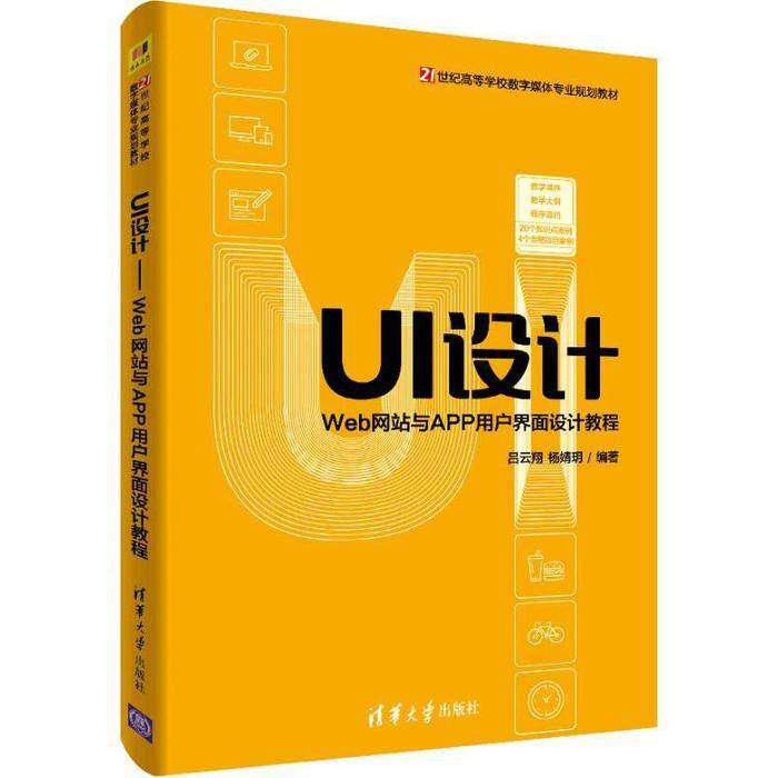 【保正版】UI设计Web与APP用户界面设计教程吕云翔杨婧玥著清华大学出版社9787302527077