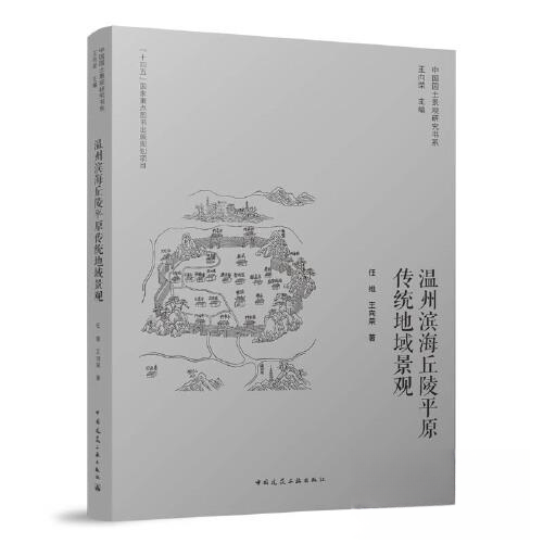 【正版书籍】温州滨海丘陵平原传统地域景观任维王向荣中国建筑工业出版社