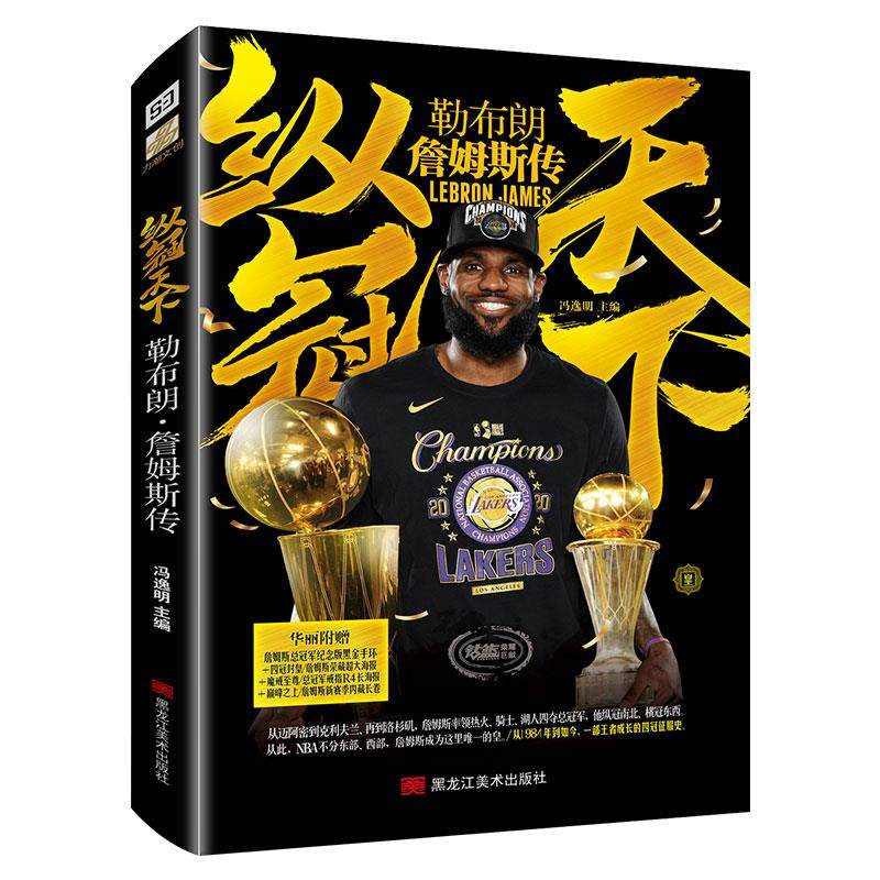 【正版图书】纵冠天下勒布朗詹姆斯传冯逸明力潮文创出品黑龙江美术出版社9787559370204