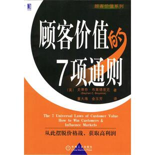 7项通则布莱德里克机械工业出版 顾客价值 图书 社9787111132042 正版