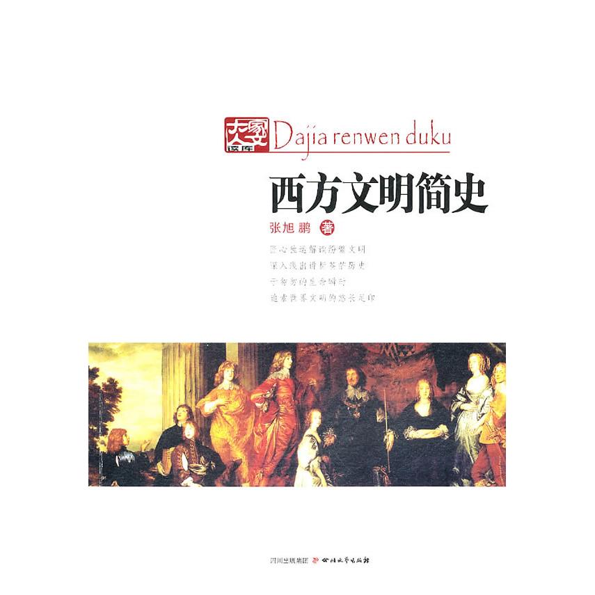 【正版图书】西方文明简史张旭鹏四川文艺出版社9787541130601