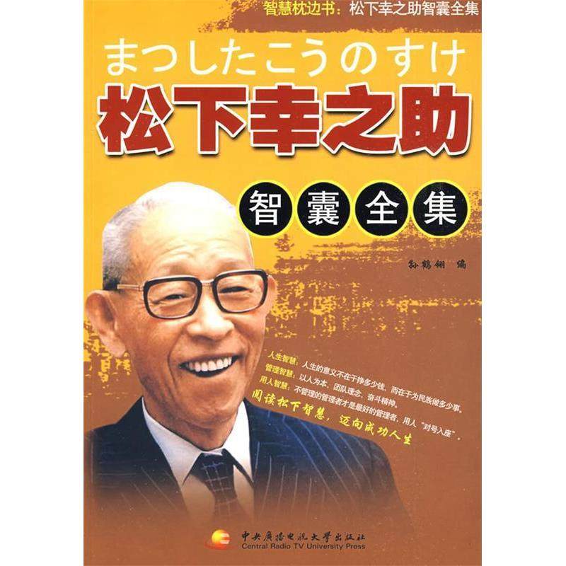 【正版图书】松下幸之智囊全集孙鹤翎编中央广播电视大学出版社9787304043353