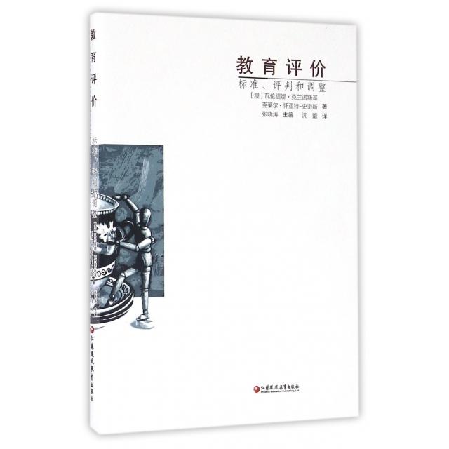 【正版图书】教育评价标准评判和调整澳瓦伦缇娜克兰诺斯基克莱尔怀亚特-史密斯张晓涛沈蕾译社会文化江苏凤凰教育出版社