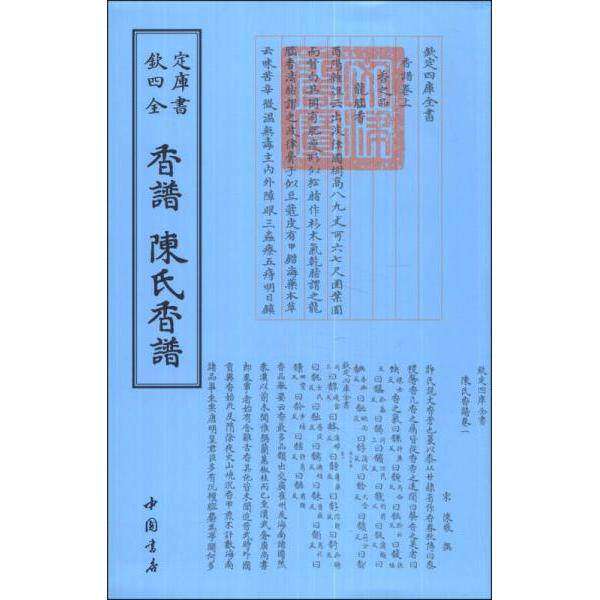 【保正版】钦定四库全书香谱陈氏香谱宋洪刍陈敬中国书店出版社9787514910049