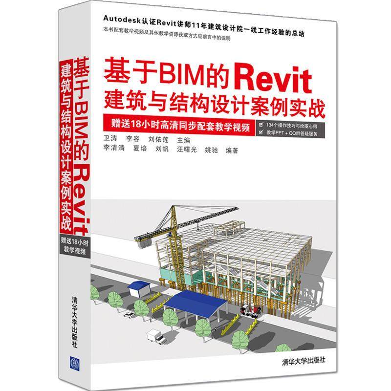 【正版图书】基于BIM的Revit建筑与结构设计案例实战卫涛李容刘依莲主编李清清夏培刘帆汪曙光姚驰编著清华大学出版社