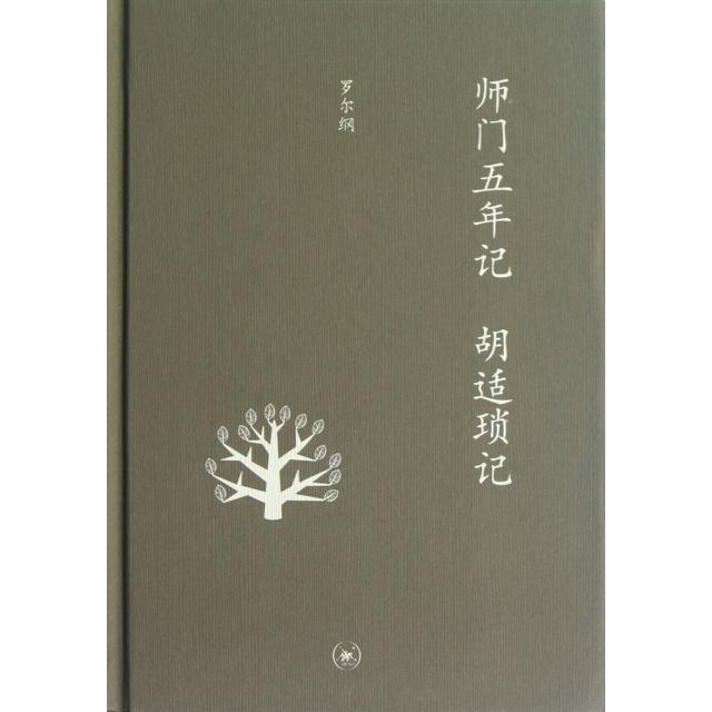 【正版图书】师门五年记胡适琐记罗尔纲生活读书新知三联书店出版社9787108041968