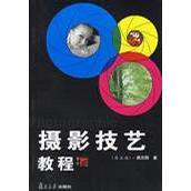 社9787309025163 摄影技艺教程颜志刚著复旦大学出版 正版 书籍