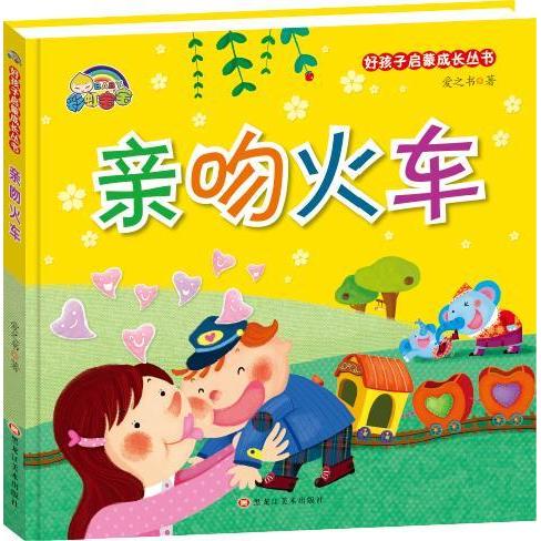 【保正版】好孩子启蒙成长丛书亲吻火车爱之书黑龙江美术出版社9787559309112