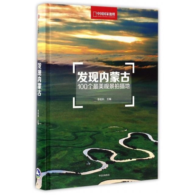 【正版图书】发现内蒙古100个观景拍摄地李栓科中信出版社9787508670744