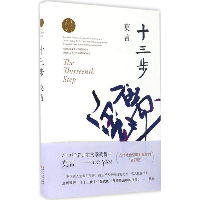 【正版图书】十三步莫言浙江文艺出版社9787533946708