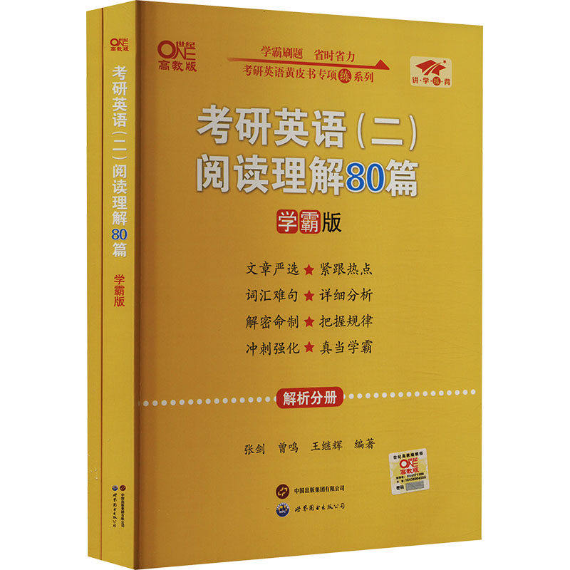 【正版书籍】2025考研英语张剑世界图书出版北京分公司出版社