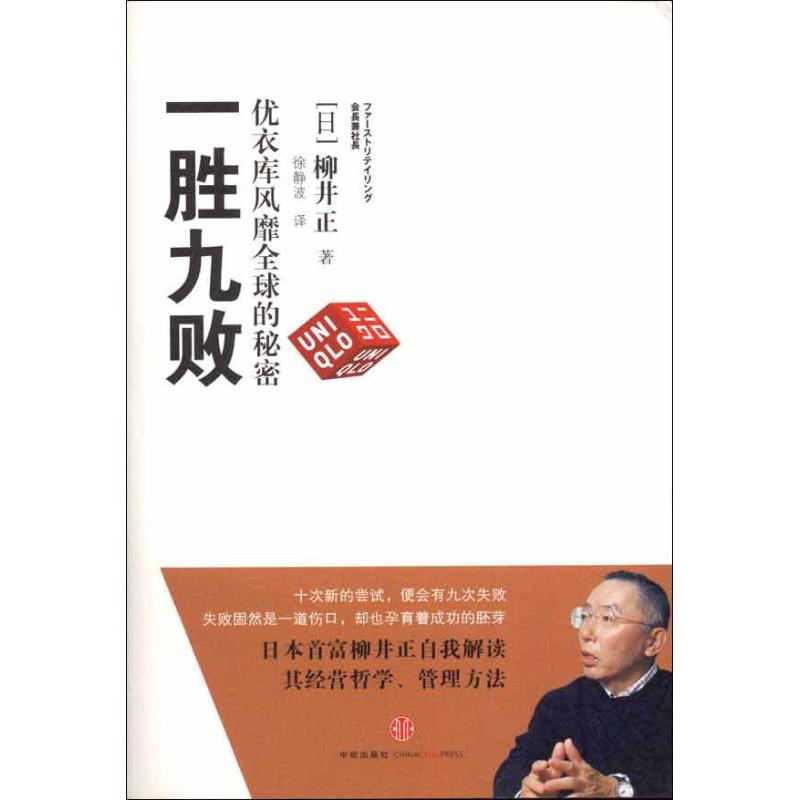 【正版图书】一胜九败优衣库风靡全球的秘密柳井正徐静波译管理中信出版社