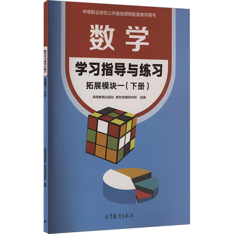【正版书】数学指导与练习拓展模块一下册教材发展研究所组9787040587975高等教育出版社