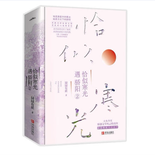 【保正版】恰似寒光遇骄阳2囧囧有妖著青岛出版社9787555285809T