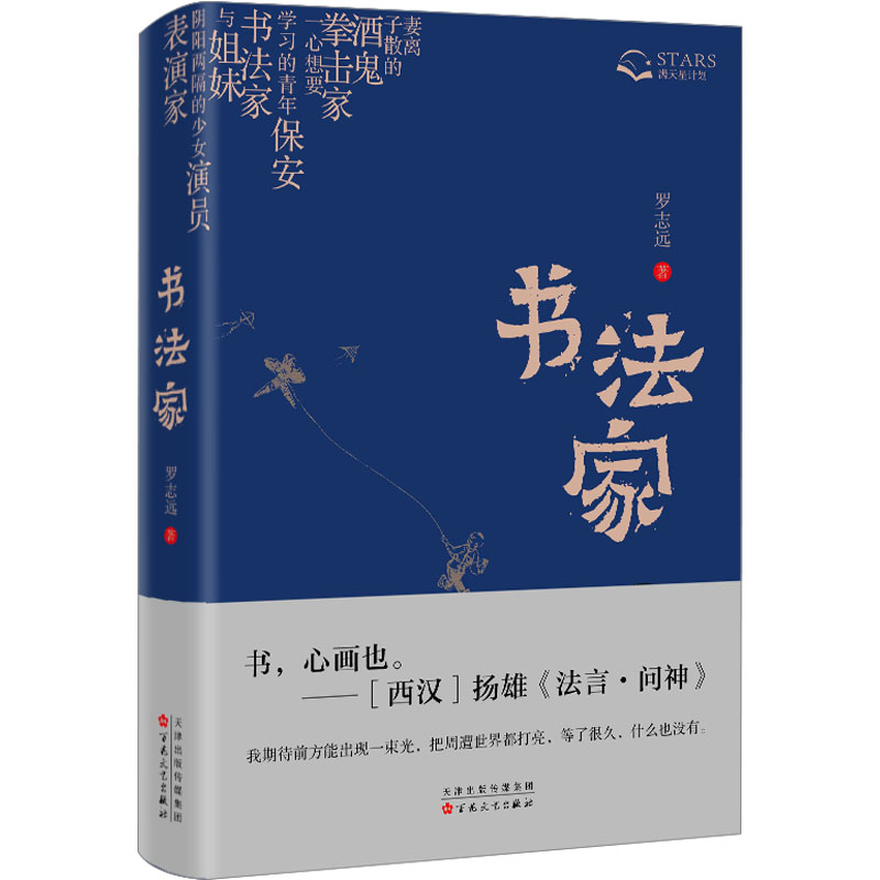 【正版书】书法家罗志远9787530685983百花文艺出版社