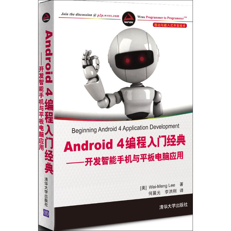 【正版书籍】Android4编程入门经典开发智能手机与平板电脑应用 Wei-MengLee著何晨光李洪刚译 清华大学出版社