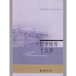 【正版图书】哲学修养十五讲孙正聿著北京大学出版社9787301066188