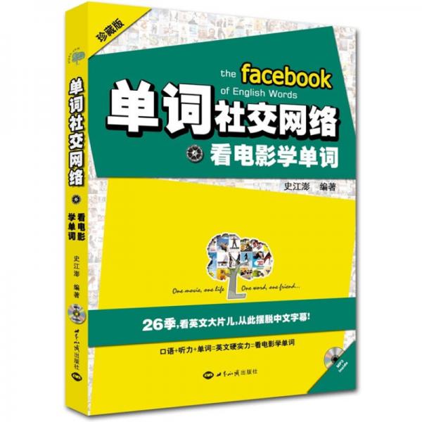 【正版图书】单词社交网络看电影学单词史江澎世界知识出版社9787501241125