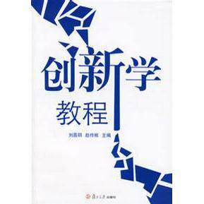 【正版图书】创新学教程刘昌明赵传栋编复旦大学出版社9787309051711
