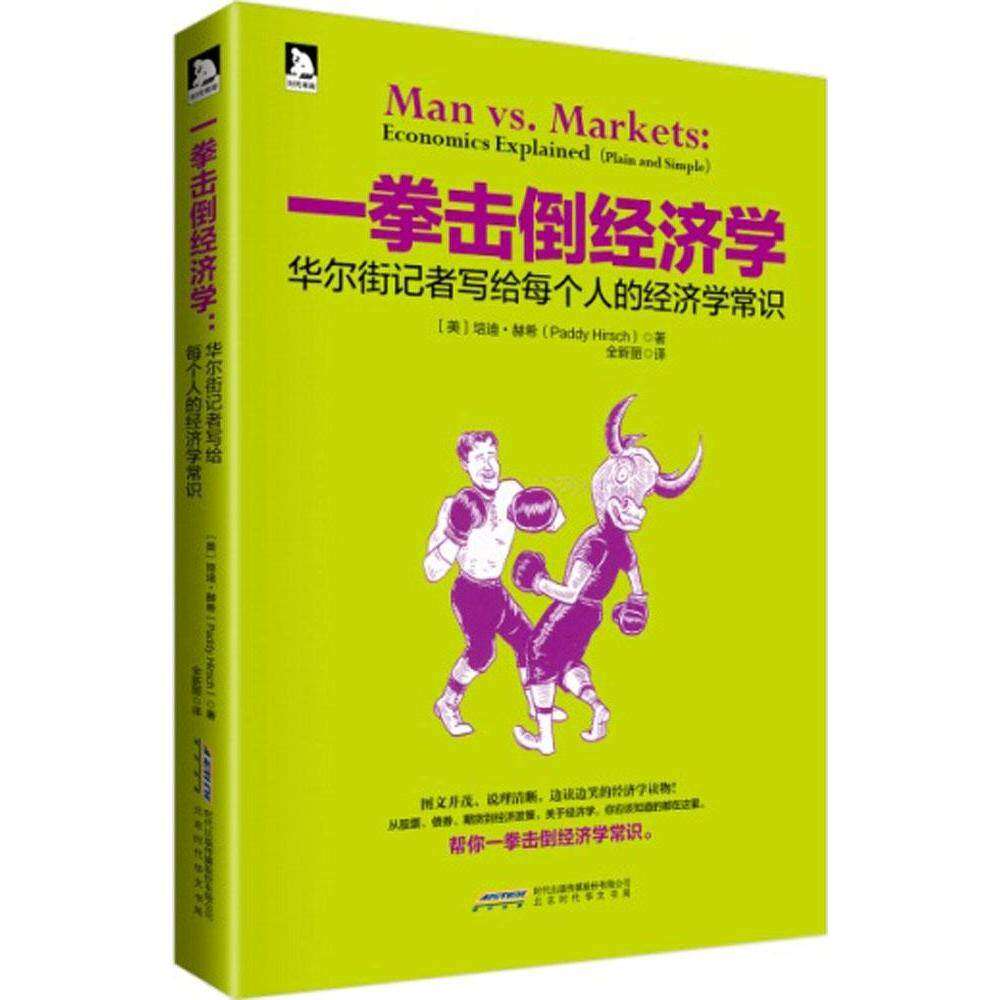 【正版图书】一拳击倒经济学记者写给每个人的经济学常识美培迪·赫希全新丽译经济北京时代华文书局出版社