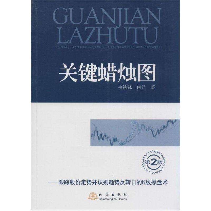 【正版图书】关键蜡烛图跟踪股价走势并识别趋势反转日的K线操盘术韦铭锋何君著地震出版社9787502845643