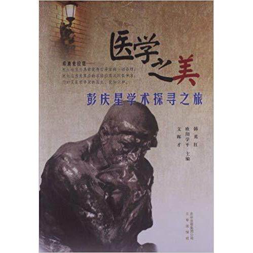 【正版书籍】医学之美彭庆星学术探寻之旅韩英红文辉才欧阳学平北京出版集团公司;北京出版社9787200098167